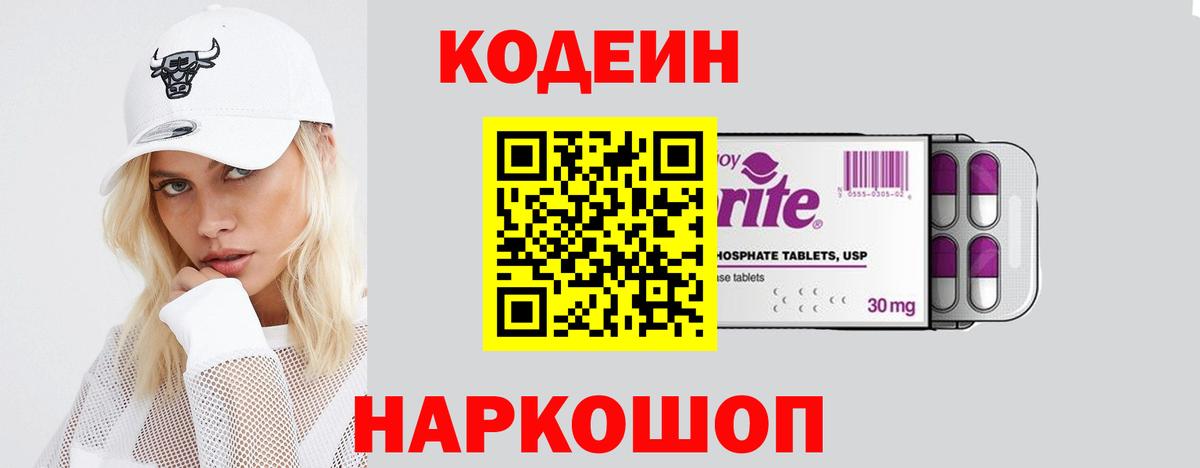 Кодеин напиток Lean (лин) Елизово